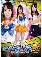 スーパーヒロイン危機一髪！！Vol.96 美少女戦士セーラーフリージア マッスル ちゃんよた