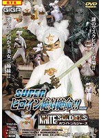 スーパーヒロイン絶対絶命！！Vol.04 ホワイトソルジャーズ 池田こずえ