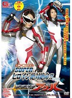 スーパーヒロイン絶体絶命！！ Vol.24 未来忍者アゲハ