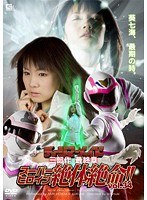 スーパーヒロイン絶体絶命！！ Vol.34 チャージマーメイド三部作 最終章