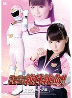 スーパーヒロイン絶体絶命！！Vol.43 クレストピンク編
