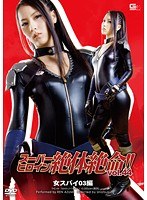 スーパーヒロイン絶体絶命！！ Vol.44 女スパイ03編