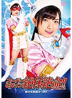 スーパーヒロイン絶体絶命！！Vol.72 美少女仮面オーロラ 白鳥すず