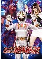 スーパーヒロイン絶体絶命！！Vol.74 ～ワイルドホワイト 壮絶大ピンチ！！～ 琴音芽衣