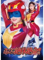 スーパーヒロイン絶体絶命！！Vol.77 ユリア・プリット 花宮レイ