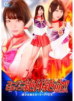 スーパーヒロイン絶体絶命！！Vol.84 美少女戦士セーラーアーレス 斎藤まりな