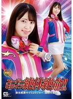 スーパーヒロイン絶体絶命!!Vol.89 鮮光戦隊サイリュウジャー 変身不能!? 加賀美さら