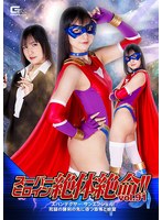 スーパーヒロイン絶体絶命！！Vol.91 スパンデクサー・サンエンジェル 死闘の勝利の先に待つ恐怖と絶望 宮崎リン