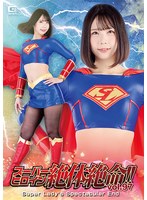 スーパーヒロイン絶体絶命！！Vol.97 Super Lady’s Spectacular End 千石もなか