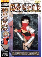熟女ヒロイン 4 工藤かな