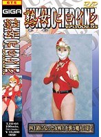 熟女ヒロイン 5 小沢志乃