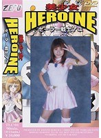 美少女ヒロイン セーラー戦士アユ 高野あゆみ