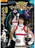 愛戦士マーメード・ヒューイ 小友里まこ