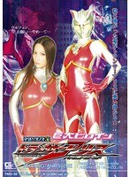 巨大ヒロイン（R） 宇宙女神トランサーアリス 鈴木杏里