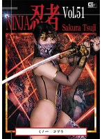 忍者Vol.51 くノ一 コブラ 辻さくら