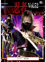 忍者Vol.52 くノ一 すみれ 白石かんな