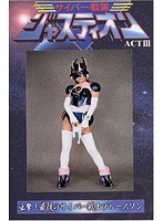 サイバー戦隊ジャスティオン ACT3 椎名絵里香