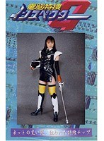 電脳特捜インスペクターG 1 神崎あや