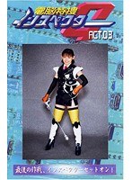 電脳特捜インスペクターG ACT.03 望月英子