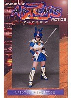 聖戦美少女アルテミス・Z ACT.03 相沢まみ