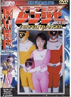 電撃戦隊パーフェクトレンジャー ACT.04 金子涙沙