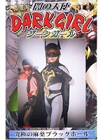 闇の天使ダークガール ACT.03 仲本みなみ