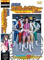 熱風戦隊ツヨレンジャー ACT.01 三上翔子