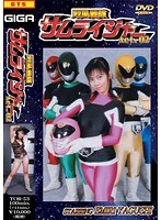 烈風戦隊 サムライジャー 02 矢口エミリ
