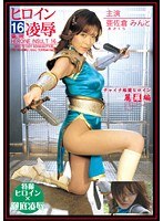 ヒロイン凌● Vol.16 チャイナ格闘ヒロイン麗羅編