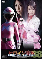 ヒロイン凌● Vol.38 惑星戦隊アースマン 新生アースピンク編