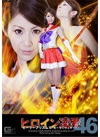ヒロイン凌● Vol.46 セーラープリズムV セーラーウィザード 宮瀬リコ