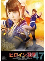 ヒロイン凌● Vol.47 レジェンド オブ メイリン 香月蘭