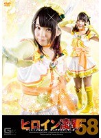 ヒロイン凌● Vol.58 ゲット！メルピュア ピュアデイジーサーガ 木村つな