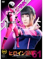 ヒロイン凌● Vol.61 銀河特捜デイトナレンジャー 平子知歌