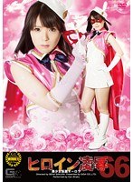 ヒロイン凌●Vol.66 美少女仮面オーロラ 桜瀬奈