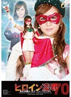 ヒロイン凌●Vol.70 美少女仮面オーロラ スノープリンセス 河愛雪乃