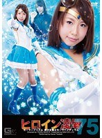 ヒロイン凌●Vol.75 セーラープリズム 美少女戦士セーラーメディウム 椿かなり