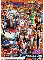 新・元祖スーパーヒロイン 08 巨大ヒロイン フレイア編