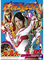 新・元祖スーパーヒロイン 09 グレンレディー編