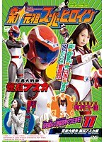 新・元祖スーパーヒロイン 11 忍者大戦争 麗忍アスカ編 有村千佳