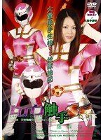 ヒロイン触手凌● Vol.06 天空戦隊ウィングフォース編 藤森ねね