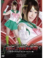 ヒロイン触手凌● Vol.09 セーラープリズムV セーラーシルフィー編 橘美穂