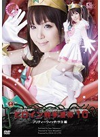 ヒロイン触手凌● Vol.10 プリティーウィッチ・サヨ編 仲本紗代
