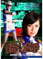 スーパーヒロイン野外凌● 闘忍戦隊シャドウレンジャー編 姫乃えみり