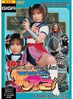 ブルセラ☆ストライカー アミ 小川あみ