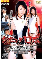 シャイニングロボ 番外編 黒い瞳の青蓮 江口美貴