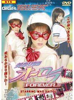 美少女仮面オーロラFOREVER さいとう真央