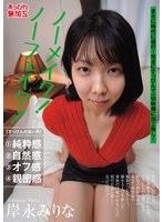 ノーメイク！ノーフェイク！岸永みりな
