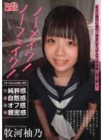 ノーメイク！ノーフェイク！牧河柚乃
