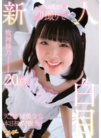 新人初撮りで白目 牧河柚乃